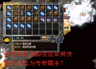 变态单职业回收流如何快速刷金成为传奇霸主? 变态单职业回收流如何快速刷金成为传奇霸主?