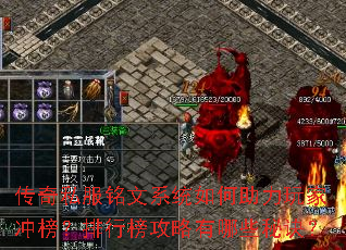 传奇私服铭文系统如何助力玩家冲榜?排行榜攻略有哪些秘诀? 传奇私服铭文系统如何助力玩家冲榜?排行榜攻略有哪些秘诀?