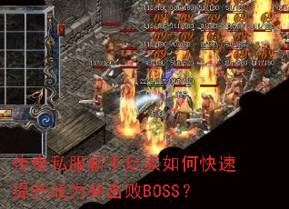 传奇私服新手玩家如何快速提升战力并击败BOSS? 传奇私服新手玩家如何快速提升战力并击败BOSS?