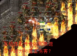 万劫连击传奇如何快速提升战力与连击伤害? 万劫连击传奇如何快速提升战力与连击伤害?