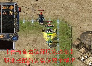 【传奇合击私服玩家必备】职业搭配与装备获取全解析 【传奇合击私服玩家必备】职业搭配与装备获取全解析