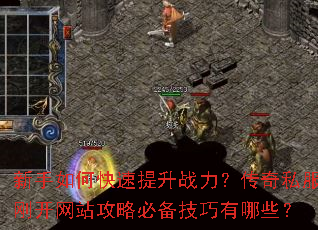 新手如何快速提升战力?传奇私服刚开网站攻略必备技巧有哪些? 新手如何快速提升战力?传奇私服刚开网站攻略必备技巧有哪些?
