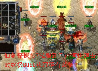 仙剑奇侠传7私服新手如何快速击败终极BOSS获取稀有装备? 仙剑奇侠传7私服新手如何快速击败终极BOSS获取稀有装备?