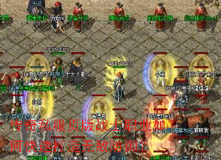 传奇私服页版战士职业如何快速打造无敌防御? 传奇私服页版战士职业如何快速打造无敌防御?