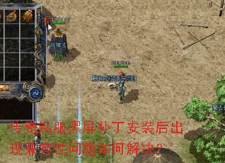 传奇私服黑屏补丁安装后出现兼容性问题如何解决? 传奇私服黑屏补丁安装后出现兼容性问题如何解决?