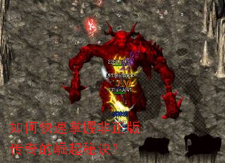 如何快速掌握非正版传奇的崛起秘诀? 如何快速掌握非正版传奇的崛起秘诀?