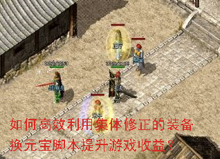 如何高效利用集体修正的装备换元宝脚本提升游戏收益? 如何高效利用集体修正的装备换元宝脚本提升游戏收益?