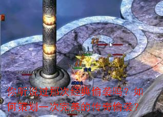 你听说过那次经典偷袭吗?如何策划一次完美的传奇偷袭? 你听说过那次经典偷袭吗?如何策划一次完美的传奇偷袭?