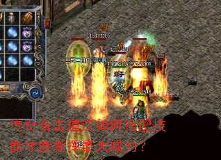 传奇合击道法如何搭配技能才能发挥最大威力? 传奇合击道法如何搭配技能才能发挥最大威力?