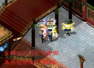 如何应对丑化传奇脚本系统带来的挑战? 如何应对丑化传奇脚本系统带来的挑战?