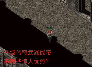 升级传奇武器能带来哪些惊人优势? 升级传奇武器能带来哪些惊人优势?