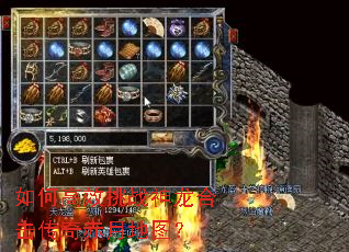 如何高效挑战神龙合击传奇赤月地图? 如何高效挑战神龙合击传奇赤月地图?