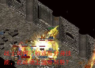 战士如何巧妙运用分身技能,在战场上出奇制胜? 战士如何巧妙运用分身技能,在战场上出奇制胜?