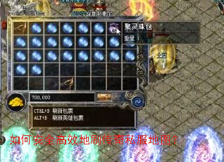 如何安全高效地刷传奇私服地图? 如何安全高效地刷传奇私服地图?