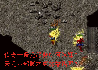 传奇一条龙服务如何选择?天龙八部脚本真的靠谱吗? 传奇一条龙服务如何选择?天龙八部脚本真的靠谱吗?