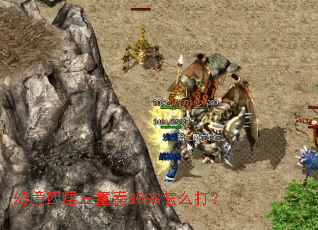 幻境四层三重奏BOSS怎么打? 幻境四层三重奏BOSS怎么打?