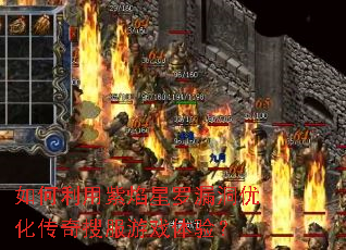 如何利用紫焰星罗漏洞优化传奇搜服游戏体验? 如何利用紫焰星罗漏洞优化传奇搜服游戏体验?