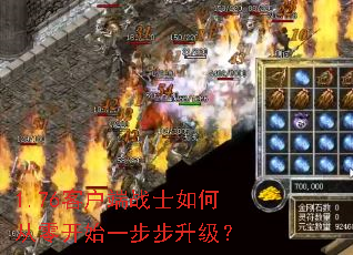 1.76客户端战士如何从零开始一步步升级? 1.76客户端战士如何从零开始一步步升级?