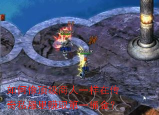 如何像顶级商人一样在传奇私服里赚取第一桶金? 如何像顶级商人一样在传奇私服里赚取第一桶金?