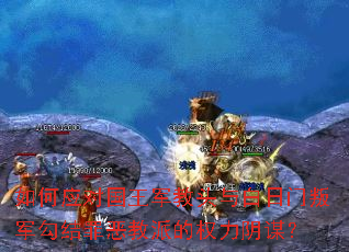 如何应对国王军教头与白日门叛军勾结罪恶教派的权力阴谋? 如何应对国王军教头与白日门叛军勾结罪恶教派的权力阴谋?