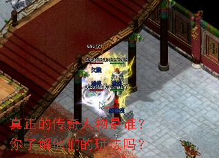 真正的传奇人物是谁?你了解他们的玩法吗? 真正的传奇人物是谁?你了解他们的玩法吗?