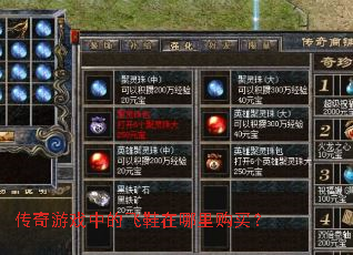 传奇游戏中的飞鞋在哪里购买? 传奇游戏中的飞鞋在哪里购买?
