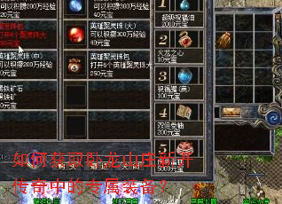 如何获取卧龙山庄新开传奇中的专属装备? 如何获取卧龙山庄新开传奇中的专属装备?