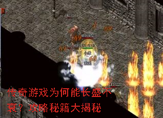 传奇游戏为何能长盛不衰?攻略秘籍大揭秘 传奇游戏为何能长盛不衰?攻略秘籍大揭秘