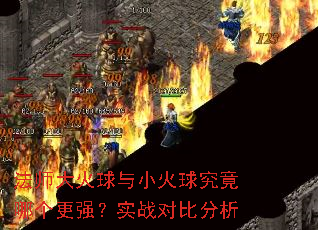 法师大火球与小火球究竟哪个更强?实战对比分析 法师大火球与小火球究竟哪个更强?实战对比分析