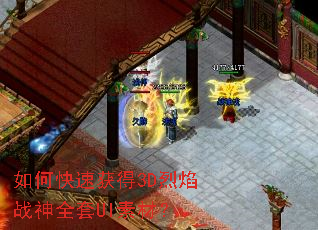 如何快速获得3D烈焰战神全套UI素材? 如何快速获得3D烈焰战神全套UI素材?