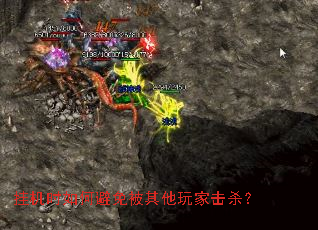 挂机时如何避免被其他玩家击杀? 挂机时如何避免被其他玩家击杀?