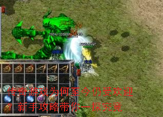 传奇游戏为何至今仍受欢迎?新手攻略带你一探究竟 传奇游戏为何至今仍受欢迎?新手攻略带你一探究竟