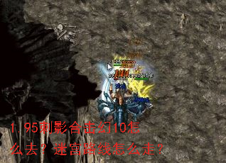 1.95刺影合击幻10怎么去?迷宫路线怎么走? 1.95刺影合击幻10怎么去?迷宫路线怎么走?