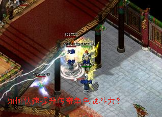 如何快速提升传奇角色战斗力? 如何快速提升传奇角色战斗力?