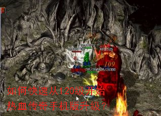 如何快速从120级开始热血传奇手机版升级? 如何快速从120级开始热血传奇手机版升级?