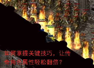 如何掌握关键技巧,让传奇角色属性轻松翻倍? 如何掌握关键技巧,让传奇角色属性轻松翻倍?