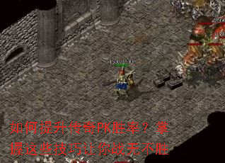 如何提升传奇PK胜率?掌握这些技巧让你战无不胜 如何提升传奇PK胜率?掌握这些技巧让你战无不胜