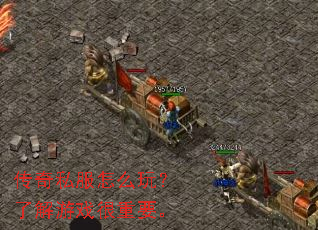 传奇私服怎么玩?了解游戏很重要。 传奇私服怎么玩?了解游戏很重要。