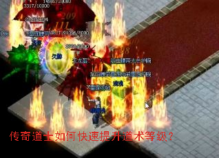 传奇道士如何快速提升道术等级? 传奇道士如何快速提升道术等级?