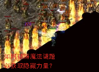 如何破解魔法谜题以获取隐藏力量? 如何破解魔法谜题以获取隐藏力量?