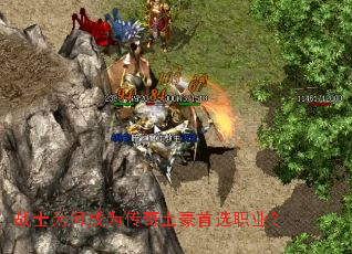 战士为何成为传奇土豪首选职业? 战士为何成为传奇土豪首选职业?