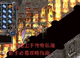 如何快速上手传奇私服?新手必看攻略指南 如何快速上手传奇私服?新手必看攻略指南