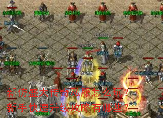 新仿盛大传奇私服怎么玩?新手快速升级攻略有哪些? 新仿盛大传奇私服怎么玩?新手快速升级攻略有哪些?