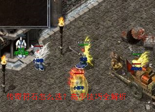 传奇符石怎么选?高手技巧全解析 传奇符石怎么选?高手技巧全解析