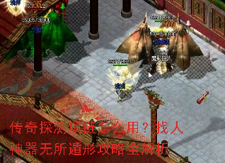 传奇探测项链怎么用?找人神器无所遁形攻略全解析 传奇探测项链怎么用?找人神器无所遁形攻略全解析