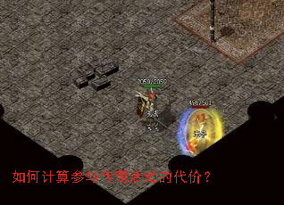 如何计算参与传奇活动的代价? 如何计算参与传奇活动的代价?