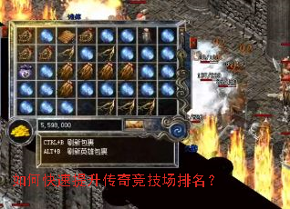 如何快速提升传奇竞技场排名? 如何快速提升传奇竞技场排名?