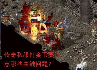 传奇私服打金币要注意哪些关键问题? 传奇私服打金币要注意哪些关键问题?