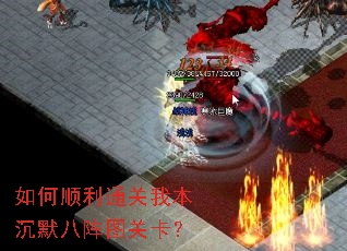 如何顺利通关我本沉默八阵图关卡? 如何顺利通关我本沉默八阵图关卡?