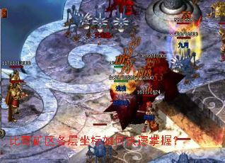 比奇矿区各层坐标如何快速掌握? 比奇矿区各层坐标如何快速掌握?